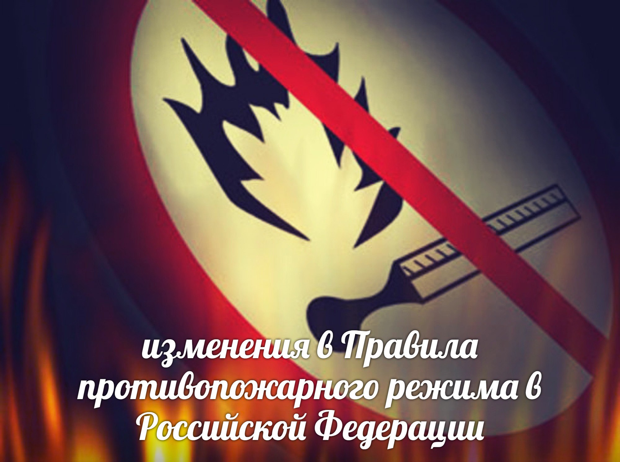 Внесены изменения в правила противопожарного режима в РФ